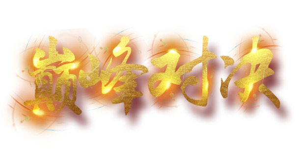 巅峰对决PNG透明图免扣素材，高清PSD设计元素下载