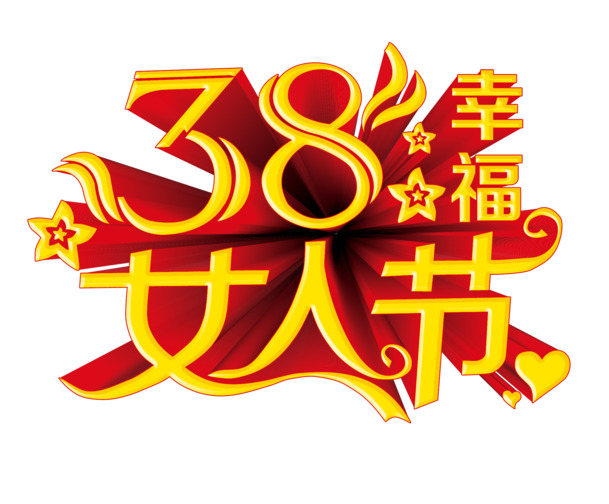 妇女节设计素材下载，幸福女人节矢量高清PNG透明图片，节日元素精选