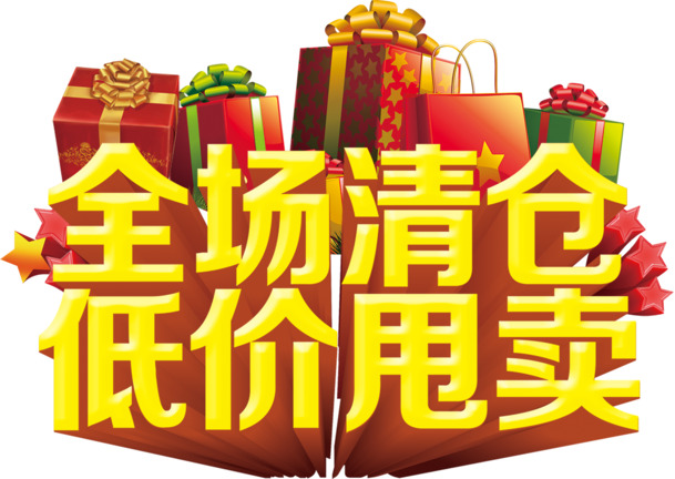 年末清仓甩卖，高清PNG透明图片、免扣元素、字体素材大放送！