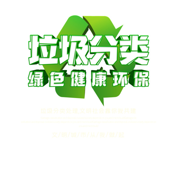 

垃圾分类可回收标志，创意艺术字PNG高清透明免抠素材，PSD设计资源一键下载