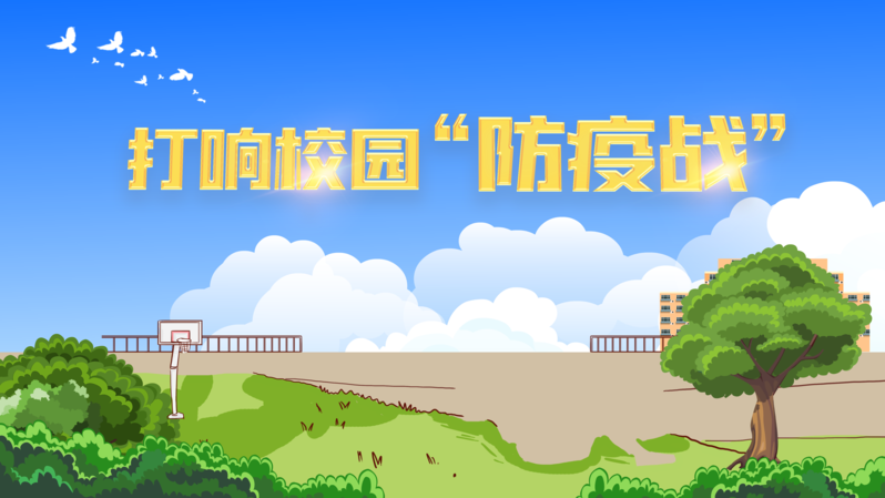 校园防疫战，蓝天下的卡通手绘设计素材，高清JPG/PSD下载
