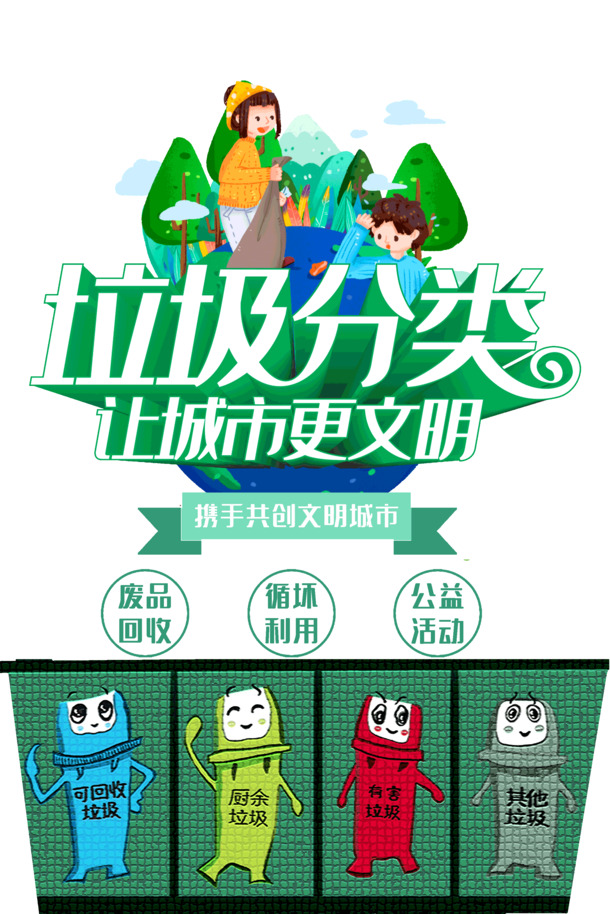 垃圾分类废品回收循环利用，精选高清PNG透明图片与PSD设计素材，免费下载！