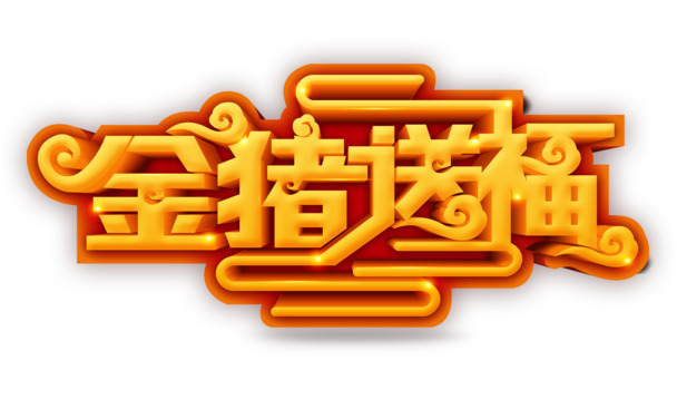 2019金猪送福艺术字PNG透明图片，元旦春节元宵节日设计素材下载