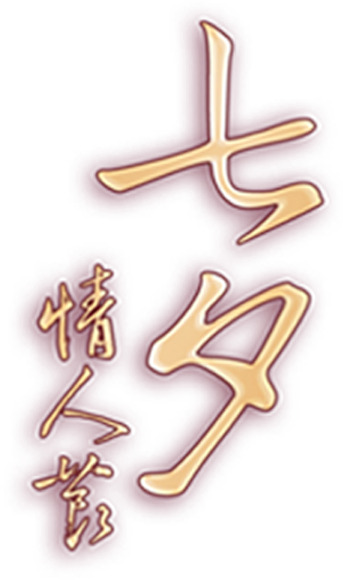 七夕情人节，艺术字体PNG透明图片，高清节日元素设计素材下载