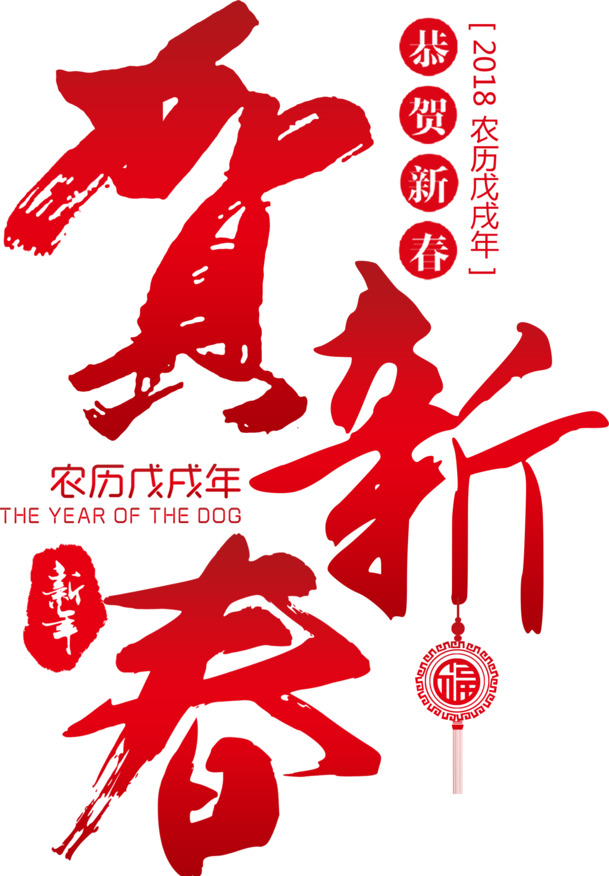 中国风新春贺图，红色PNG透明免扣字体素材，高清下载