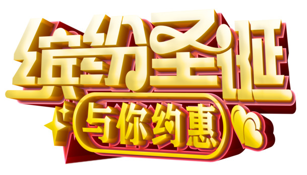 缤纷圣诞，立体艺术字PNG素材，透明高清，节日元素PSD免费下载