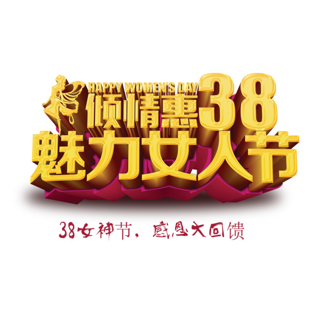 妇女节艺术字素材，免费高清PNG透明图片，立体设计元素，一键下载
