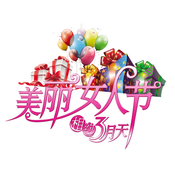 妇女节PNG透明图片，美丽女人节高清设计素材下载