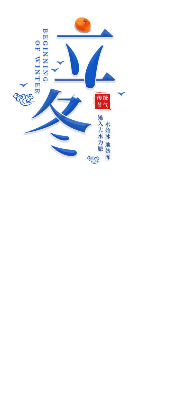 立冬节气免扣素材，可爱字体PNG透明图与节日PSD设计资源下载