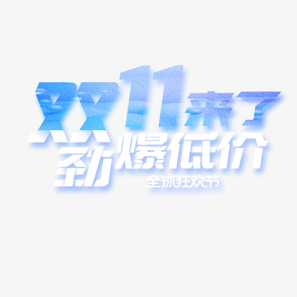 双十一特惠，高清PNG透明图片素材大放送，免扣元素字体随心选！