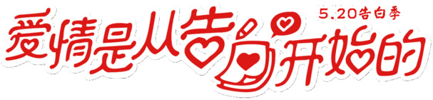 520告白日专属，高清PNG透明图片素材，免扣元素，AI设计下载