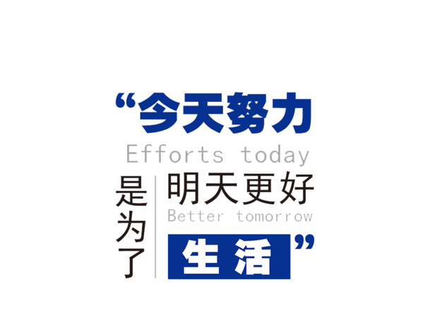 今日奋斗，明日美好生活，高清PNG透明图片免抠元素，字体素材一键下载