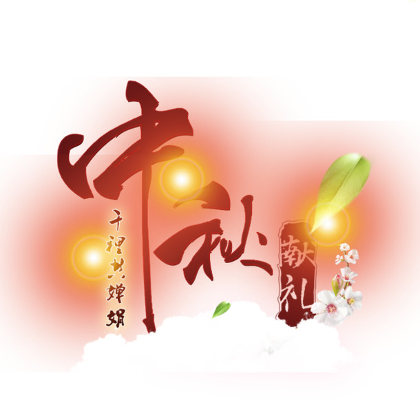 中秋艺术字PNG透明图片，高清下载，节日设计素材一网打尽！
