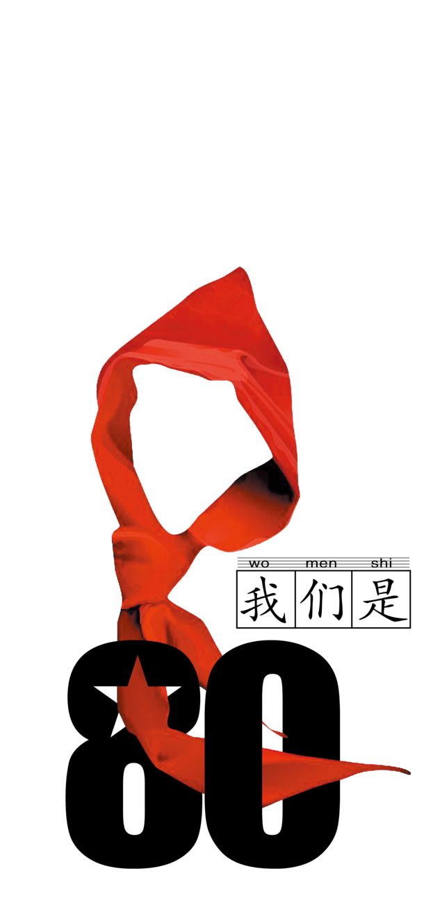 八零后红绸PNG透明素材，高清漂浮彩带AI设计元素免费下载