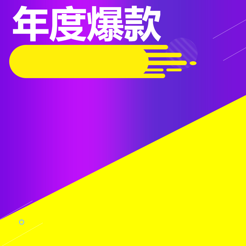 淘宝天猫直通车，商品主图高清JPG及狂欢PSD设计素材一键下载