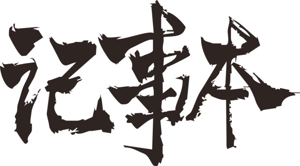 记事本毛笔字高清PNG素材，透明笔触装饰元素，免费下载