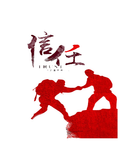 信任之桥，精选高清PNG透明图片，PPT EPS设计素材免费下载