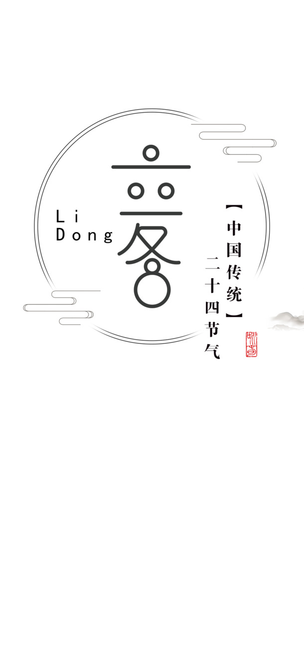 文字节气24节气高清PNG透明图，节日元素&PSD设计素材免费下载