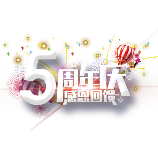 5周年庆典，限时感恩回馈，海量高清PNG透明图片及PSD设计素材免费下载