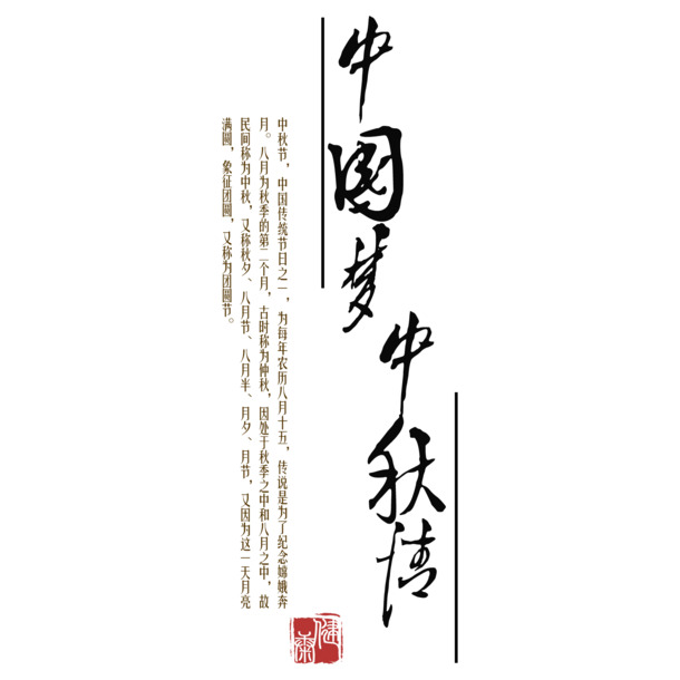 中国梦·中秋情，高清PNG透明图片，节日元素丰富，助力国庆节设计素材下载