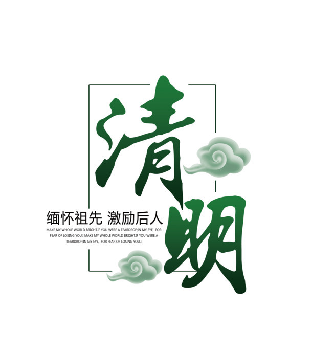 清明节艺术字，苏打苏塔高清PNG透明图片，免扣元素字体，EPS设计素材下载