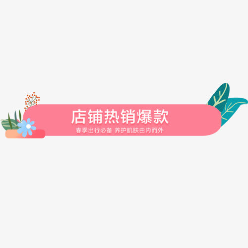 粉色淘宝店铺热销设计标签PNG素材，高清透明免扣元素，一键下载！