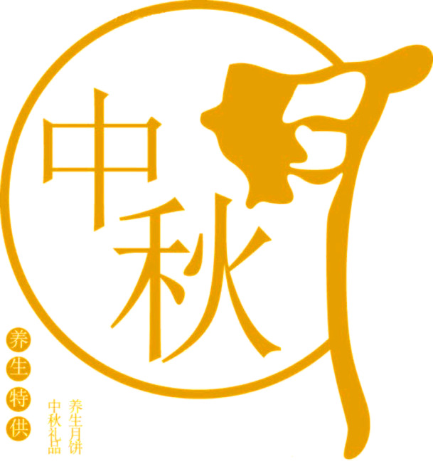 中秋节PNG透明图片及PSD设计素材高清下载