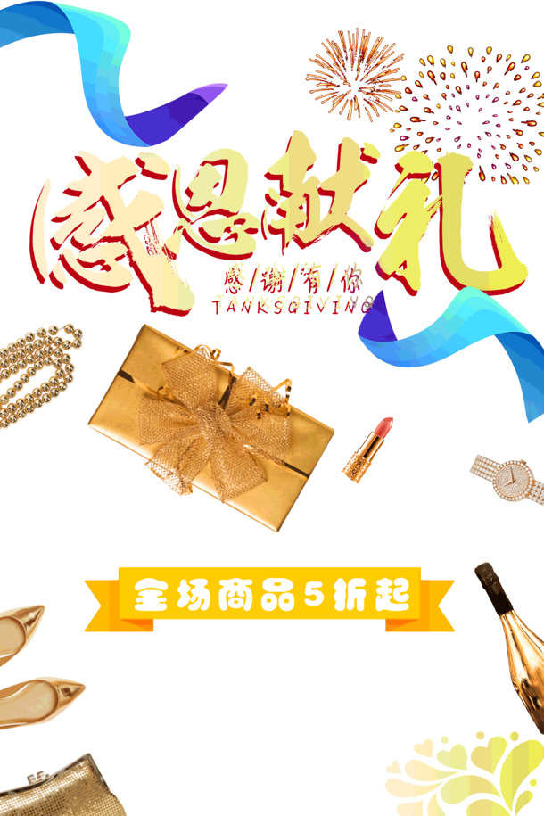 感恩大促，全场满减大放送，惠不可挡！高清PNG透明图片、节日元素PSD素材下载