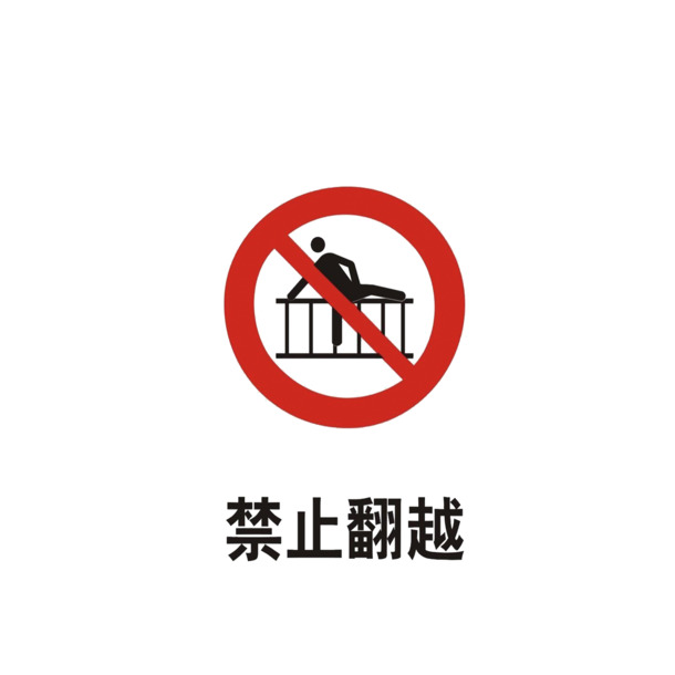 高清PNG透明图片素材下载 - 禁止翻越，免扣元素标签设计资源