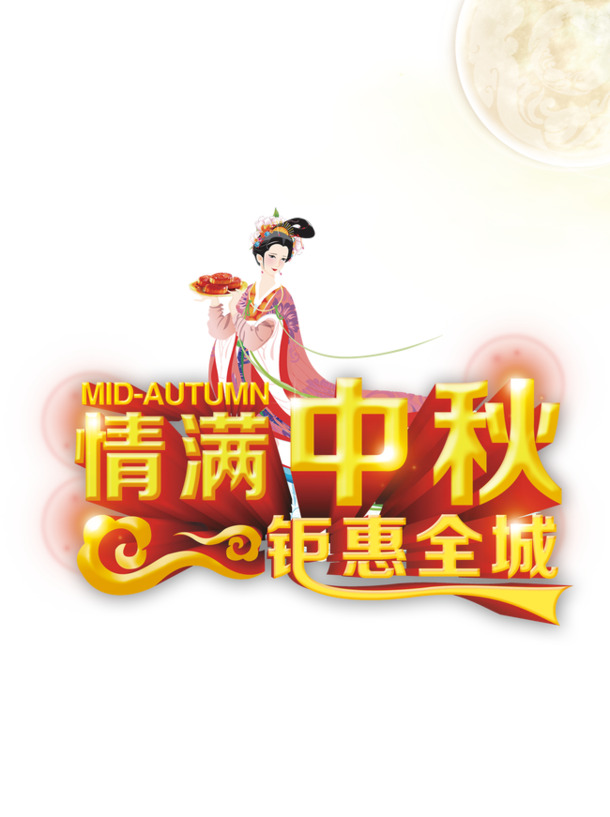 中秋佳节PNG透明图集，节日元素PSD设计素材免费下载