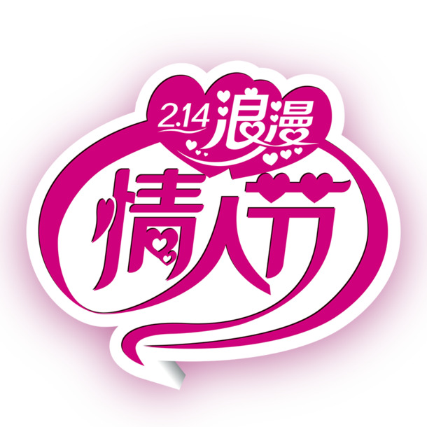214情人节PNG透明图&PSD设计素材，高清浪漫节日元素免费下载