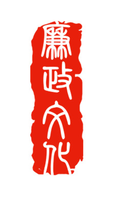 

廉政印章艺术字PNG透明素材，高清免扣元素，设计标签元素一键下载