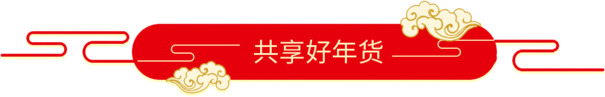 中国风年货节，高清PNG透明图片素材，免扣元素与字体设计，一键下载