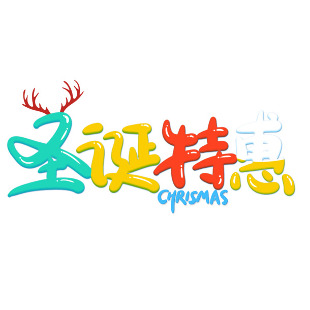圣诞特惠，创意卡通海报素材，艺术字高清PNG，透明图片，节日元素丰富，一键下载！