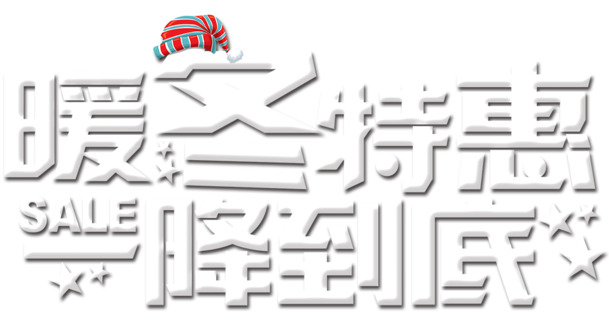 暖冬特惠PNG素材，高清透明图片，圣诞节日元素特惠下载