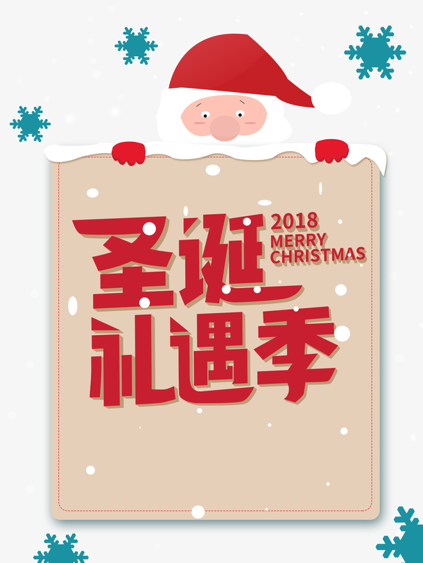 圣诞礼遇季，精选圣诞老人雪花PNG透明图片，PSD设计素材免费下载