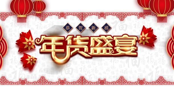 年货盛宴，艺术字边框元素图PNG/PSD设计素材，高清透明，装点你的节日氛围！