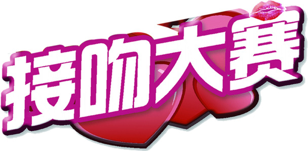 卡通接吻大赛七夕PNG透明图片，高清节日元素，情人节设计素材下载