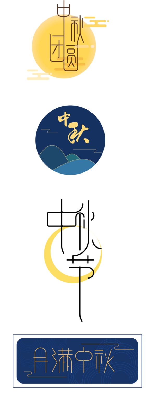 中秋圆月与文字，高清PNG透明图片，中秋节节日元素PSD设计素材下载