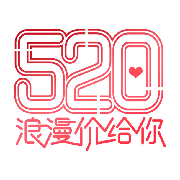 520节日元素PNG透明图片，高清AI设计素材免费下载