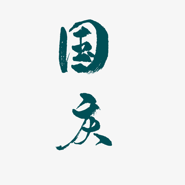 国庆手写书法字体，高清PNG透明图片免抠元素，PSD设计素材下载