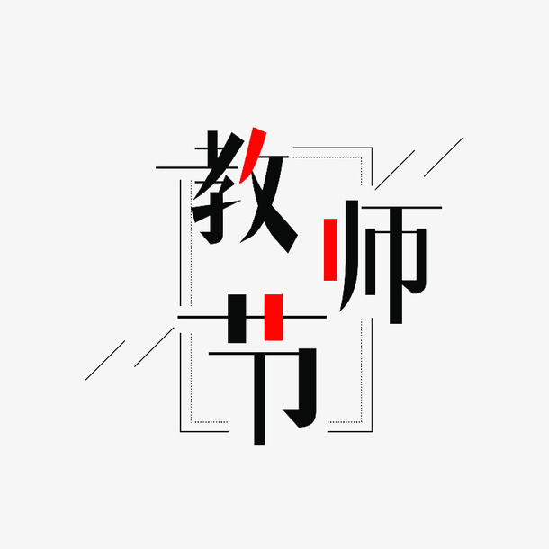 教师节字体设计，12款高清PNG透明图片，免扣元素，PSD设计素材一键下载