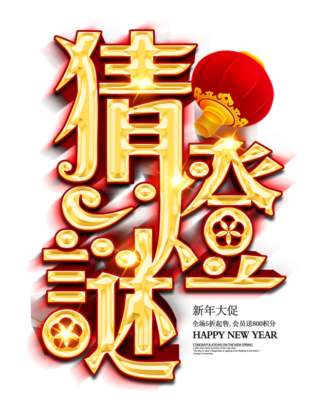 猜灯谜红灯笼高清PNG素材，透明图片，节日元素，元旦/春节/元宵PSD设计资源下载