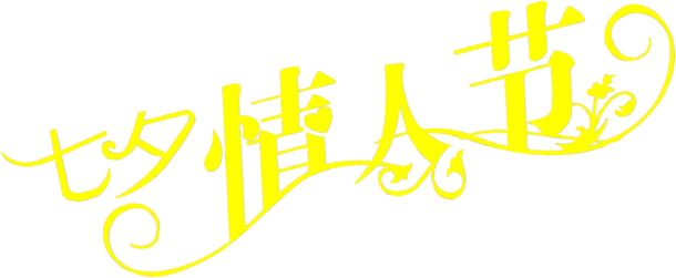 七夕情人节字体设计元素，高清PNG透明图片，节日氛围满满，下载即用！