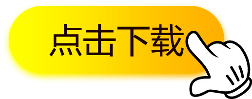 下载图标高清PNG，透明图片、免扣元素、字体元素PSD设计素材一键获取