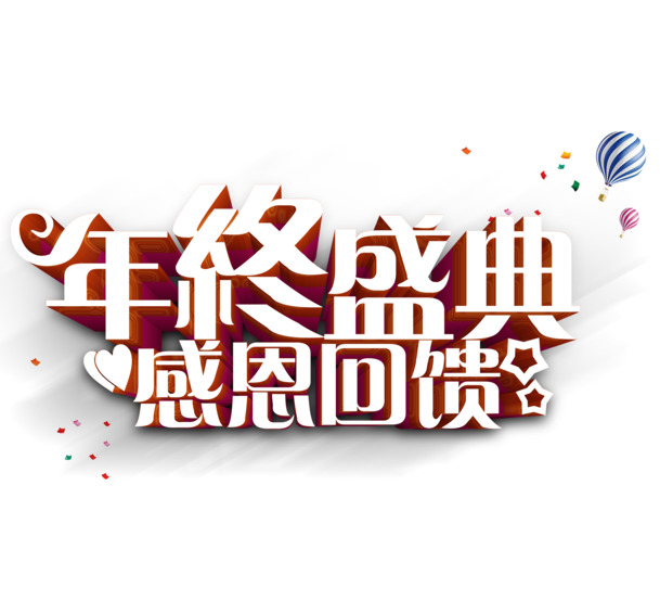 年终盛典感恩回馈，免费下载高清PNG透明图片与PSD设计素材，免扣元素字体丰富多样