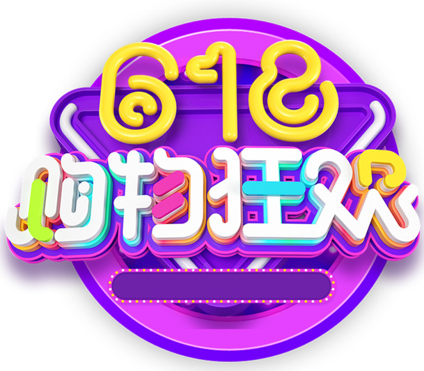 C4D 618大促，艺术字PNG透明免扣素材，PSD设计资源一键下载