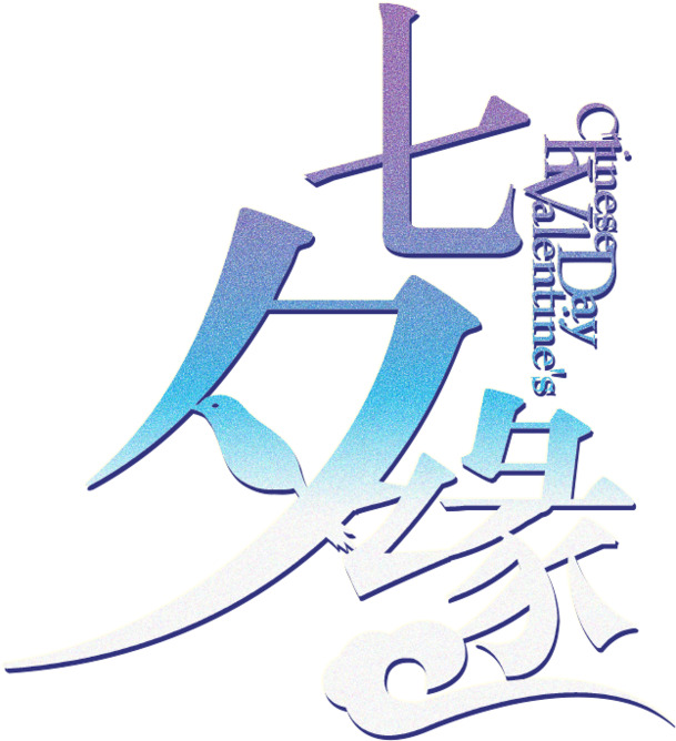 七夕缘，独特字母组合PNG透明图片，高清节日元素，情人节设计素材免费下载