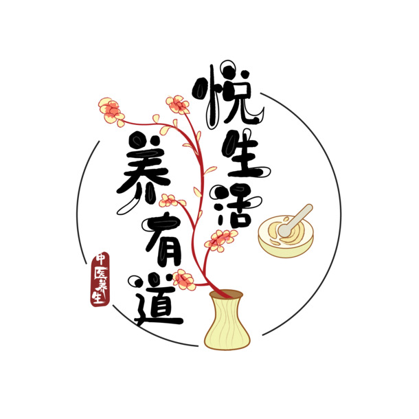 悦生活·养有道，精选高清PNG透明免扣图标，AI设计素材一站式下载