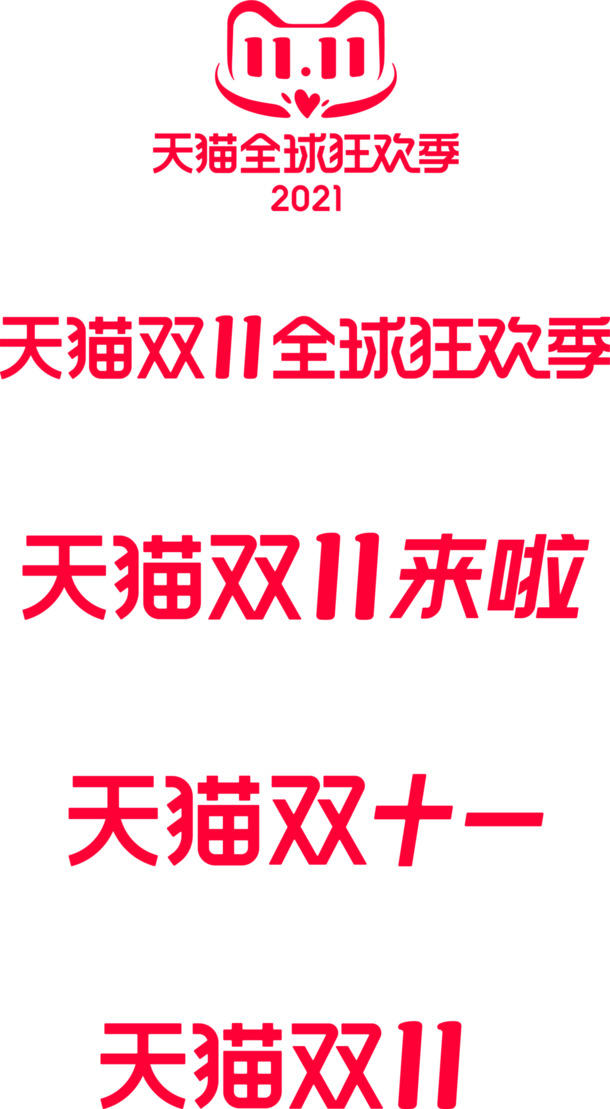 2021天猫双十一PNG透明图片素材，高清免扣元素，规范设计，一键下载